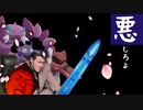 『悪』しろよ part.7