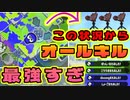 初心者必見⁉絶望的状況からオールキルできるビーコン最強すぎwww【スプラトゥーン2】