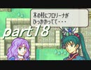 【ゆっくり】ＦＥ烈火縛りプレイ幸運の斧　part18【ヘクハー】