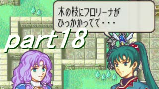 【ゆっくり】ＦＥ烈火縛りプレイ幸運の斧　part18【ヘクハー】