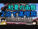 【ゆっくり】初夏の函館２泊で満喫旅 ４ 元町異人館街を散策