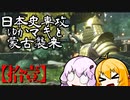 【GHOST OF TSUSHIMA】日本史専攻ゆかマキと蒙古襲来　拾壱【VOICEROID実況】