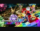 【マリオカート8DX】マリオカート歴15年目の走り