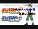 【ポケモンHGSS】今更バトルフロンティアを制覇する　バトルファクトリー編　挑戦2,3回目　【ポケットモンスターソウルシルバー】
