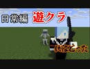 日常編　遊クラ