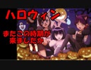 ハロウィン、またこの時期が来ましたか【ゆるゲゲ】