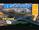 【Cities:Skylines】ゆっくり砂漠で都市開発 Part16【ゆっくり実況】