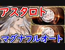 【グラブル】アスタロトフルオートを土マグナでやってみた！【グランブルーファンタジー/GRANBLUE FANTASY】