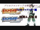 【ポケモンHGSS】今更バトルフロンティアを制覇する　バトルファクトリー編　挑戦4,5回目　【ポケットモンスターソウルシルバー】
