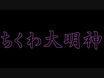 【手抜き祭】ちくわ大明神