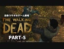 田舎ウサギのゲーム劇場 THE WALKING DEAD PART-5