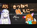 【RimWorld 1.1】きつねっ娘ろにー #05【ゆっくり実況】