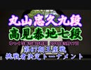 (修正) 【主催者許諾済】丸山忠久九段vs高見泰地七段　第67期王座戦挑戦者決定トーナメント【ゆっくり将棋解説】