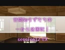 【SW2.5】世間知らずたちの一から建国記！ session12-EX【ボイロTRPG】