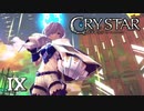 お腹に紋章なんてありませんけど？【CRYSTAR】IX
