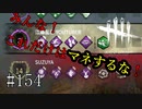 #154【Dead by Daylight】このキラーのしたことがあまりにもヒドい！
