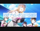 【MAD】ハチナイレボリューション【タマシイレボリューション×八月のシンデレラナイン】
