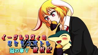 【ゆっくり実況】イーグルラヴィのポケモンバトル観察記　冠の章Ⅴ