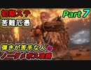 SEKIRO 初期ステ 苦難＋厄憑 弾きが苦手な人のノーダメボス攻略Part７ 平田屋敷(２回目)