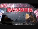 【仁王２】読む妖怪図説Part03　琴葉茜・葵