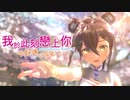 【MMD】AI艾靈で『今好きになる。』