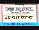 「アイドルマスター スターリットシーズン」スターリットレポート！ コメ有アーカイブ(1)