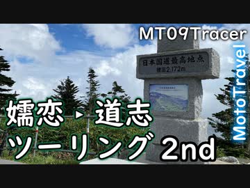 嬬恋道志ツーリング ２話 - 結月ゆかり車載