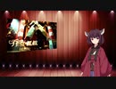 【中国語歌うボイスロイド】ジョーカー（喬克叔叔）【東北きりたん】