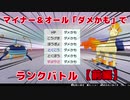 【ポケモン剣盾】マイナー＆オールダメかもでランクバトル　前編【史上初？】