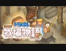 ドラえもん のび太の牧場物語【実況】Part76（ついに竿できたよ）