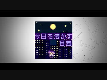 【唄音ウタ】今日を溶かす目蓋【J-Core】