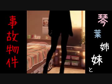 琴葉姉妹と事故物件【VOICEROID劇場】
