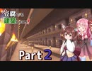 【Minecraft】ガバ豆腐でも建築したい！part2【VOICEROID実況】