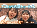 【ほしあす】アユミ☆マジカルショータイム【踊ってみた】