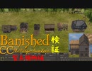 【ゆっくり実況】Banishedコスパ検証 製糸織物編【CC_TFA】