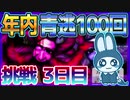 『九尾チャレンジ攻略！！』年内までに100回青逃チャレンジ《3日目》【青鬼オンライン】