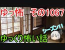【怪談】ゆっくり怖い話・ゆっ怖1067【ゆっくり】
