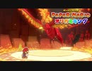 ☁ 紙と折り紙との戦い『ペーパーマリオ オリガミキング』実況プレイ Part29