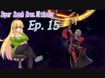【スマブラSP】紲星あかりと弦巻マキとスマブラと　Ep.15【VOICEROID】