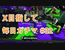 X目指して毎日ガチマ#32 ノーチラス79【スプラトゥーン2】