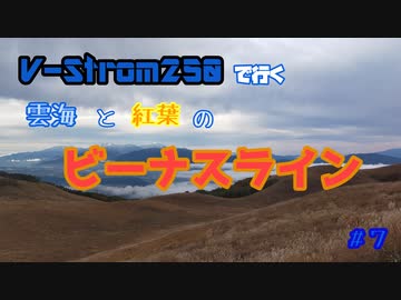 ＃7 V-Strom250で行く ～ 初めてのビーナスライン ～