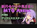 結月ゆかりの気ままにMTGアリーナ #86 グリクシスエスケープ