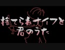 捨てられナイフと君のうた/v_flower