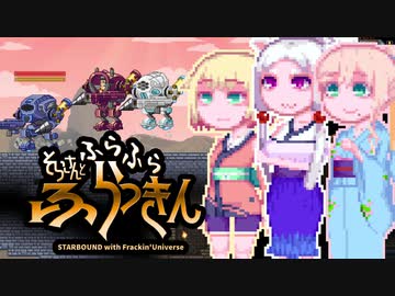 【Starbound:FU】そらさんとふらふらふらっきん#3