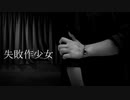 【らぁ。×えりすん】失敗作少女【踊ってみた】