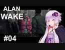 【ALAN_WAKE】みんな大好きアラン・ウェイク：04【VOICEROID実況】