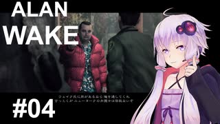 【ALAN_WAKE】みんな大好きアラン・ウェイク：04【VOICEROID実況】