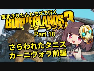 【Borderlands3】東北きりたんとモズで行くボーダーランズ3 Part18【VOICEROID実況】