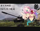 【WoT】～恋するドラゴンボイスMOD【Ver1.10.1対応】～
