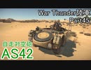 【War Thunder陸軍】陸戦の時間だ Part45【ゆっくり実況・イタリア陸軍】